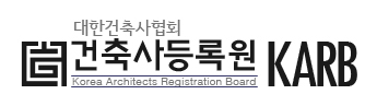 대한건축사협회 건축사등록원 KARB Korea Architects Registration Board